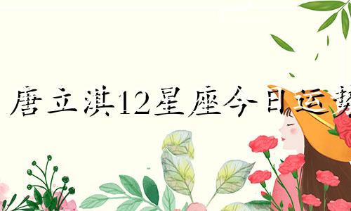 唐立淇12星座今日运势 1月19日