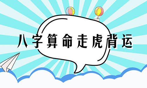 八字算命走虎背运 算命说虎背运是什么意思