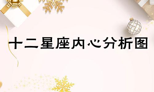 十二星座内心分析图 最准确的十二星座性格分析