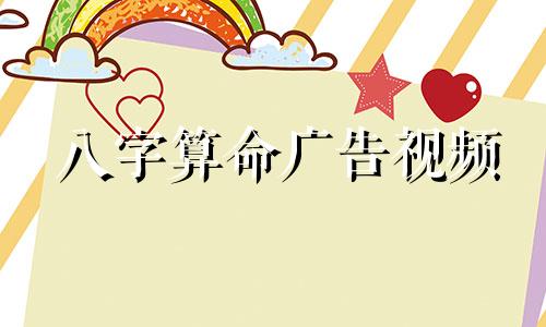 八字算命广告视频 快手极速版上姓名加出生年月算命收费视频怎么弄