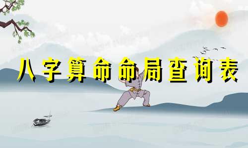 八字算命命局查询表 36种命格查询表,有多少种命格