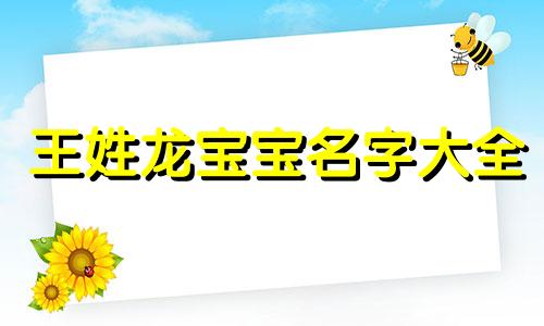 王姓龙宝宝名字大全 姓王属龙女孩起名