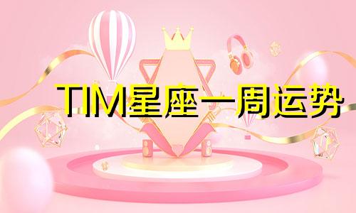 TIM星座一周运势 1.21-1.27可以改写为TIM星座每周运势 1.2