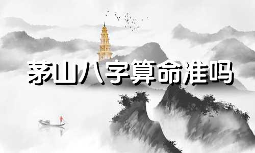 茅山八字算命准吗 镇江哪算命准