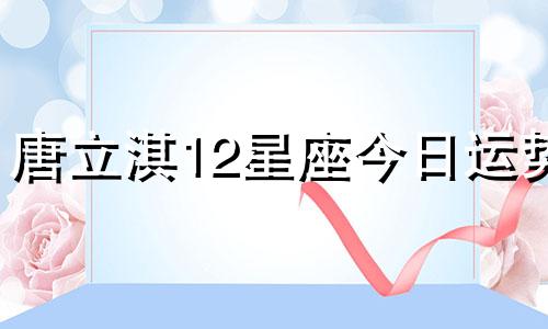 唐立淇12星座今日运势 1月23日