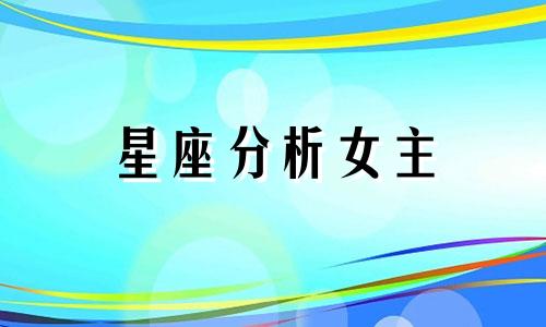 星座分析女主 最具网红潜质的星座