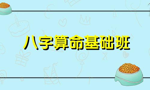 八字算命基础班 我要学习八字命理,哪里有上课