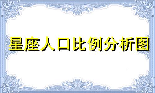 星座人口比例分析图 哪个星座人数最少