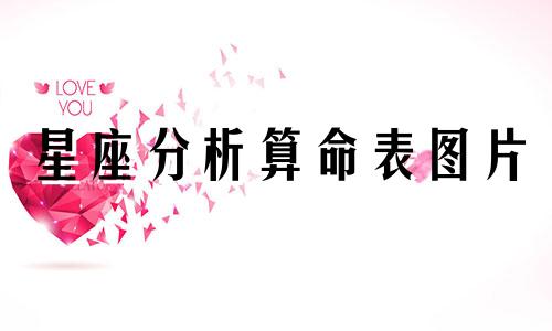 星座分析算命表图片 如何准确划分十二星座的日期