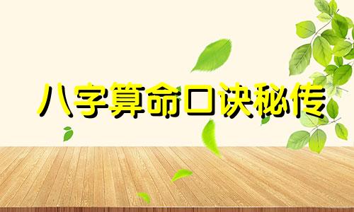 八字算命口诀秘传 秘而不传的八字断命口诀