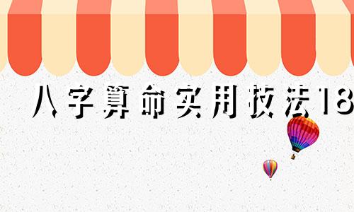 八字算命实用技法18 四柱八字看命技巧40条,四柱口诀全部