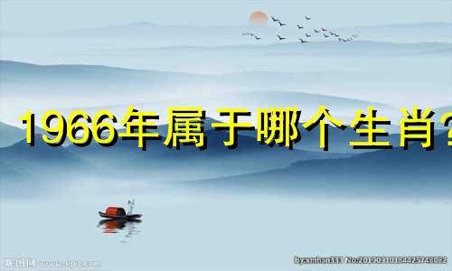 1966年属于哪个生肖？