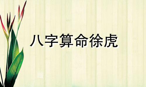 八字算命徐虎 驳婚煞怎么化解方法