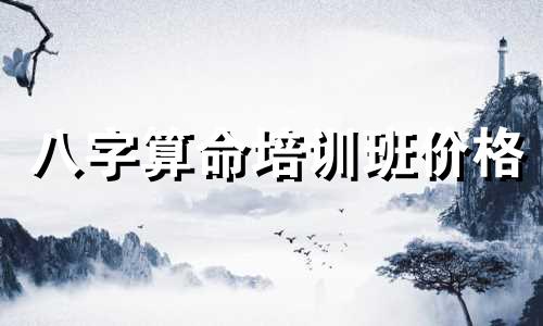 八字算命培训班价格 算命师傅化解八字不合收费大概多少钱 