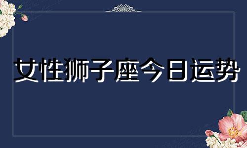 女性狮子座今日运势
