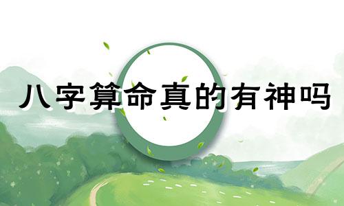 八字算命真的有神吗 有算命算的特别准的吗