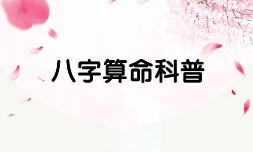 八字算命科普 生辰八字算命怎么算 