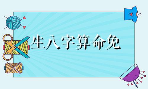生八字算命免 免费八字算命终身详解,如何八字排盘,喜用神 