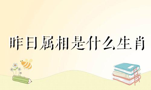 昨日属相是什么生肖 昨晚12生肖出的是