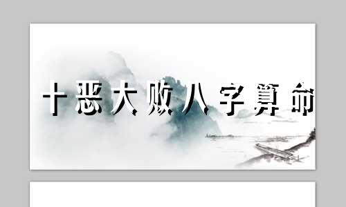 十恶大败八字算命 十恶大败日在日柱是什么意思