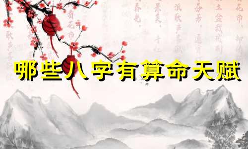 哪些八字有算命天赋 八字算命中哪些是命格呢