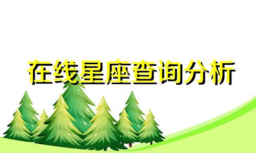 在线星座查询分析 如何查找太阳星座和月亮星座
