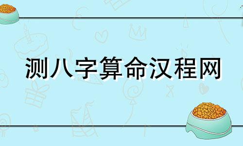 测八字算命汉程网 八字合婚汉程网,测八字合婚