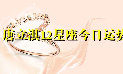唐立淇12星座今日运势 1月25日