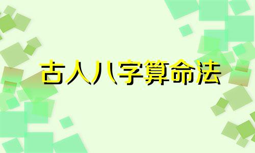 古人八字算命法 生辰八字测命运怎么测算