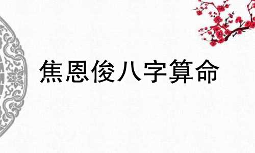 焦恩俊八字算命 盘点属羊的男明星有哪些