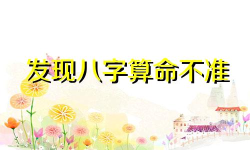 发现八字算命不准 算命到底准不准呢