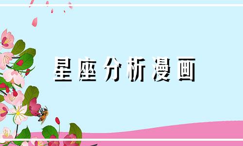 星座分析漫画 十二星座介绍