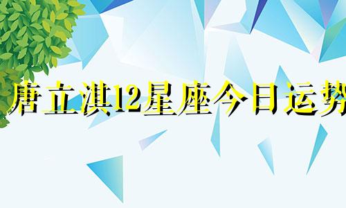 唐立淇12星座今日运势 1月26日