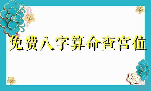 免费八字算命查宫位 八字测格局免费,如何看八字格局 