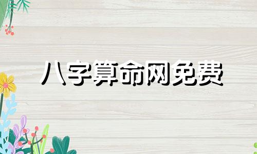 八字算命网免费 八字合婚最准的免费网站,推荐几个免费算八字的网站。