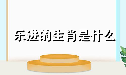 乐进的生肖是什么 五子良将代表哪个生肖