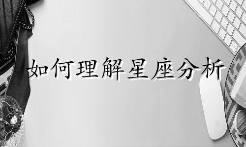 如何理解星座分析 如何解读星座