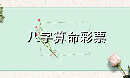 八字算命彩票 彩民转运好八字解十二生肖是什么
