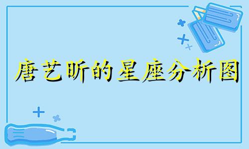 唐艺昕的星座分析图 揭示唐艺昕的真实星座