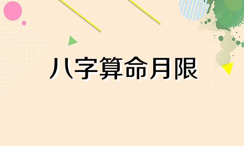 八字算命月限 如何推算闰月四柱八字