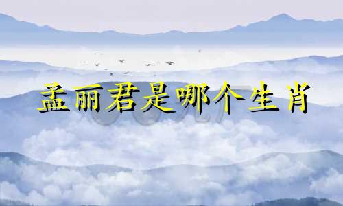 孟丽君是哪个生肖 情陷夜中环的女主角叫什么名字