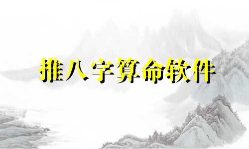 推八字算命软件 八字排盘软件哪个好用