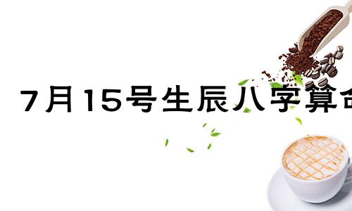 7月15号生辰八字算命 1987年农历7月15日出生,看看他的命运