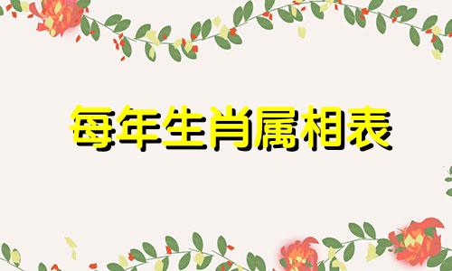 每年生肖属相表 十二生肖出生日期表