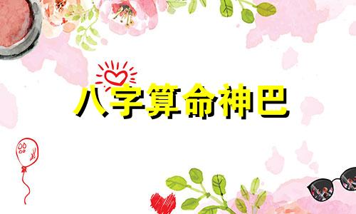 八字算命神巴 八字论劫财,劫财在四柱中的作用