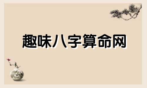 趣味八字算命网 免费八字网站,谁有生辰八字的免费网站介绍