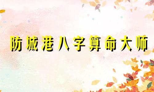 防城港八字算命大师 算八字是什么意思 