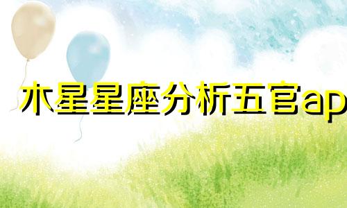 木星星座分析五官app 木星代表什么星座