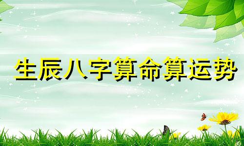 生辰八字算命算运势 生辰八字看一生运势,查看生辰八字和运势