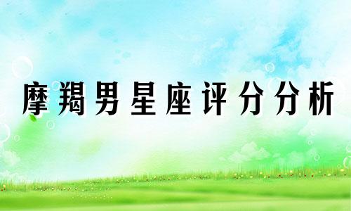 摩羯男星座评分分析 陶白白解读摩羯男性格，探讨摩羯男的性格特点